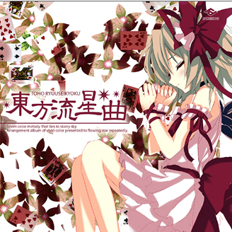 れみりあ☆デスティニー (东方红魔郷 亡き王女の为のセプテット)