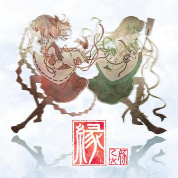 响縁　