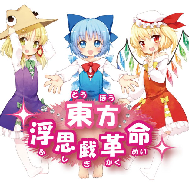 未确认幻想飞行ダンス