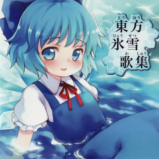 チルノのパーフェクトさんすう教室