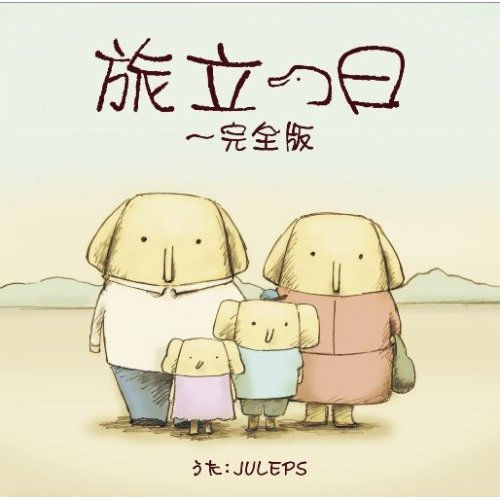 旅立つ日 完全版