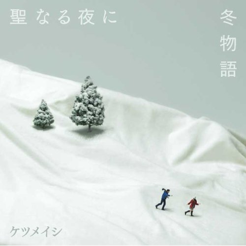 圣なる夜に