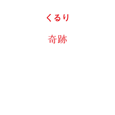 奇迹