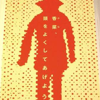 望み叶え给え