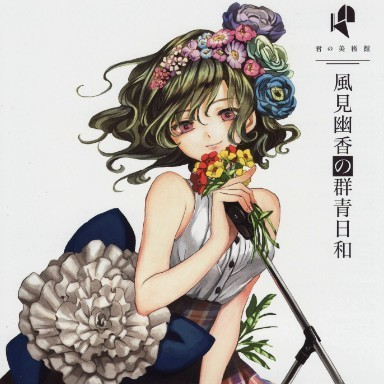 风见幽香の群青日和