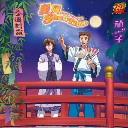 星屑 ShowTime