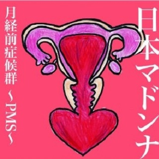 生理