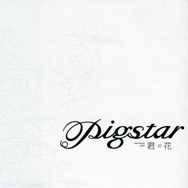 君=花
