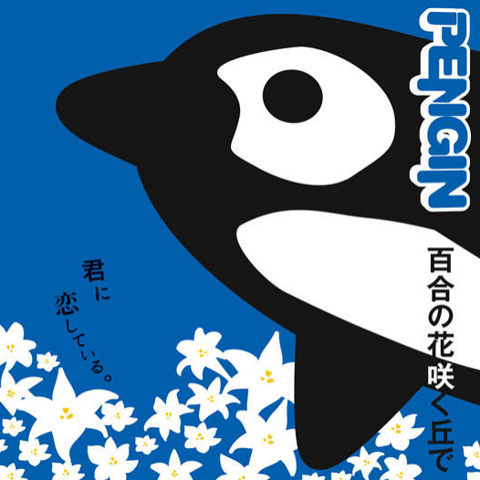 百合の花咲く丘で