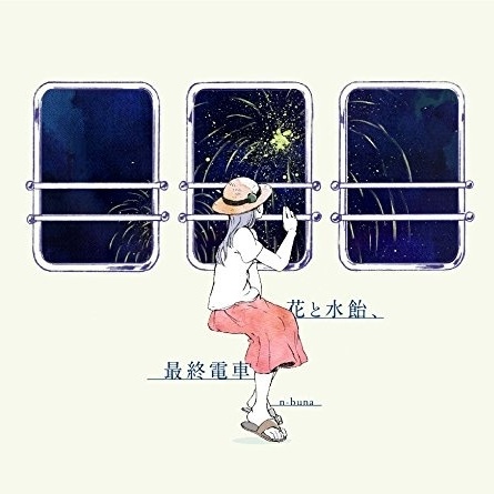 始発とカフカ