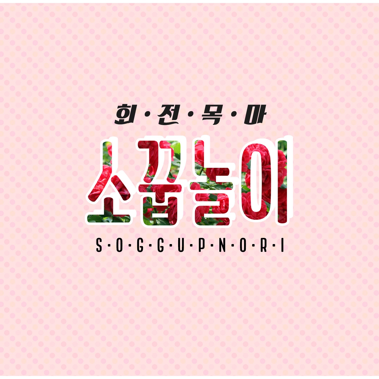 썸