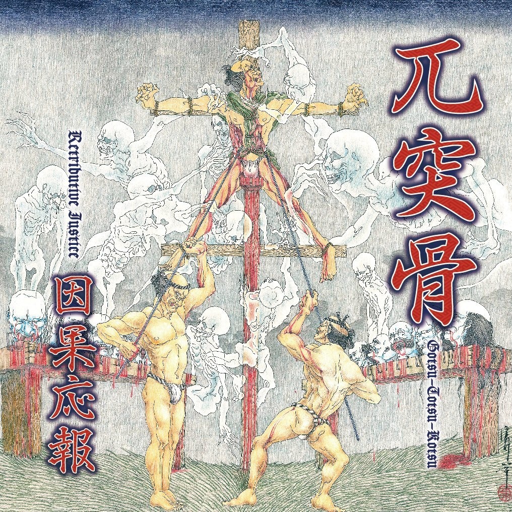 是非ニ及バズ