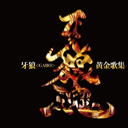 呀~Tusk of Darkness~