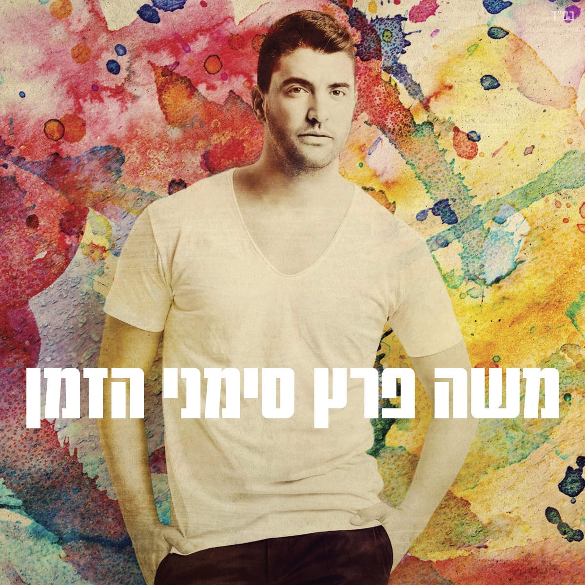 גיבור של אמא