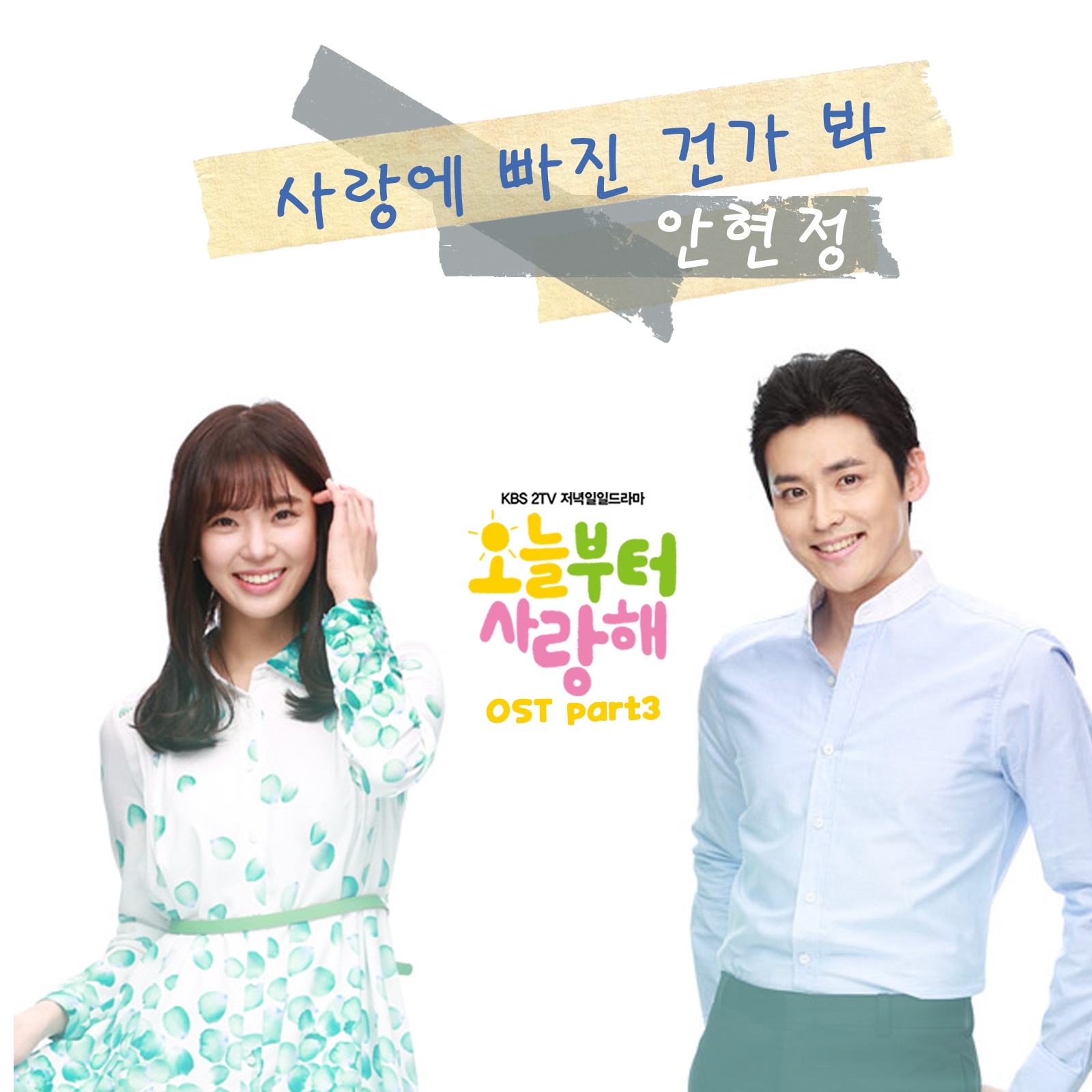 사랑에 빠진 건가 봐