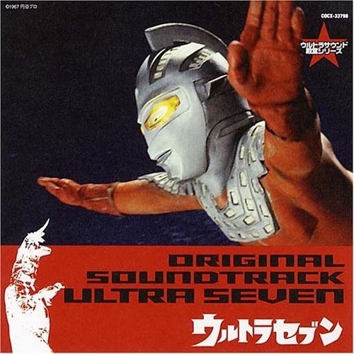 メインタイトル|ウルトラセブンの歌 (TVサイズ)