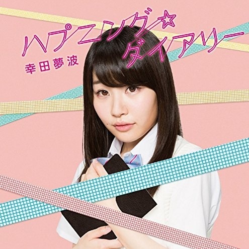 ハプニング☆ダイアリー