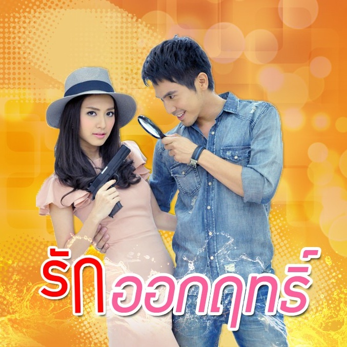 ไม่รักก็คิดถึง