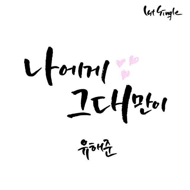 나에게 그대만이 (Acoustic Ver.)