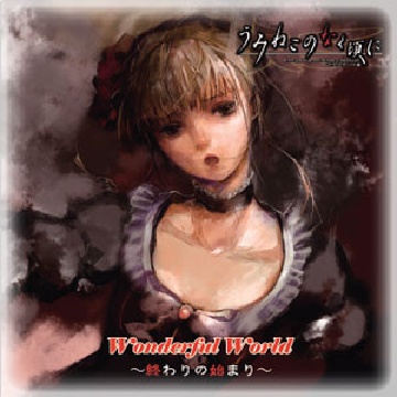 Wonderful World ~終わりの始まり~