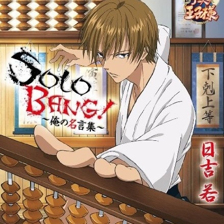SOLO BANG!~俺の名言集~ (Original Karaoke)