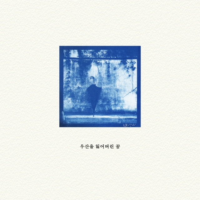 우산을 잃어버린 꿈