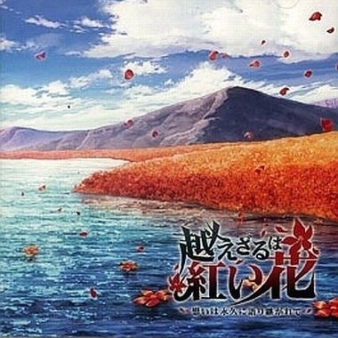 越えざるは紅い花(Full ver)