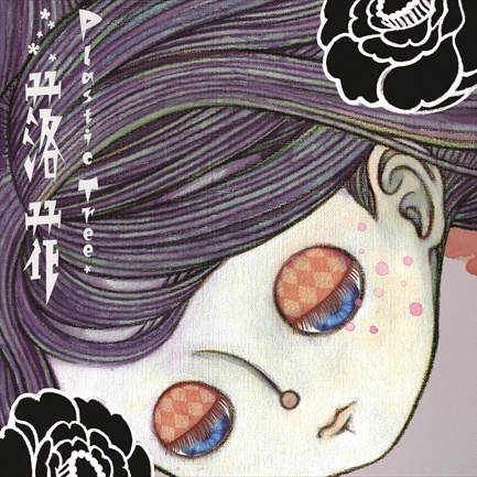 落花