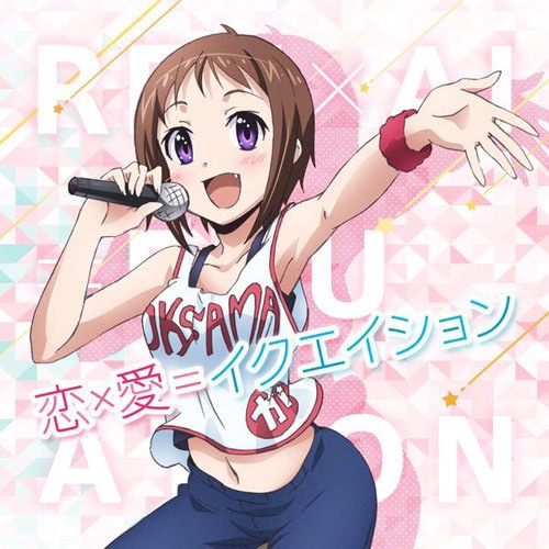 [新倉が]恋×愛＝イクエイション[歌ってみた]