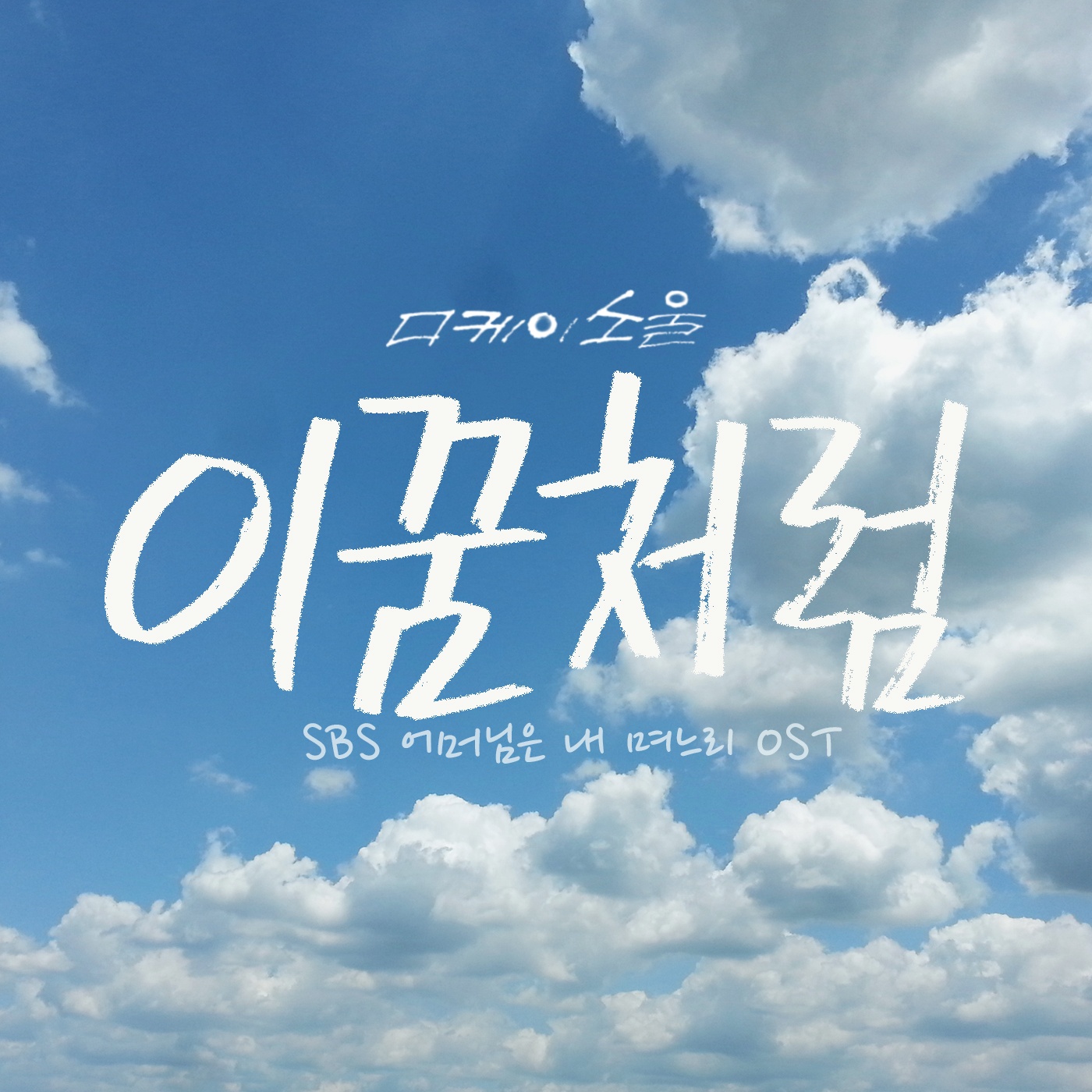 이 꿈처럼