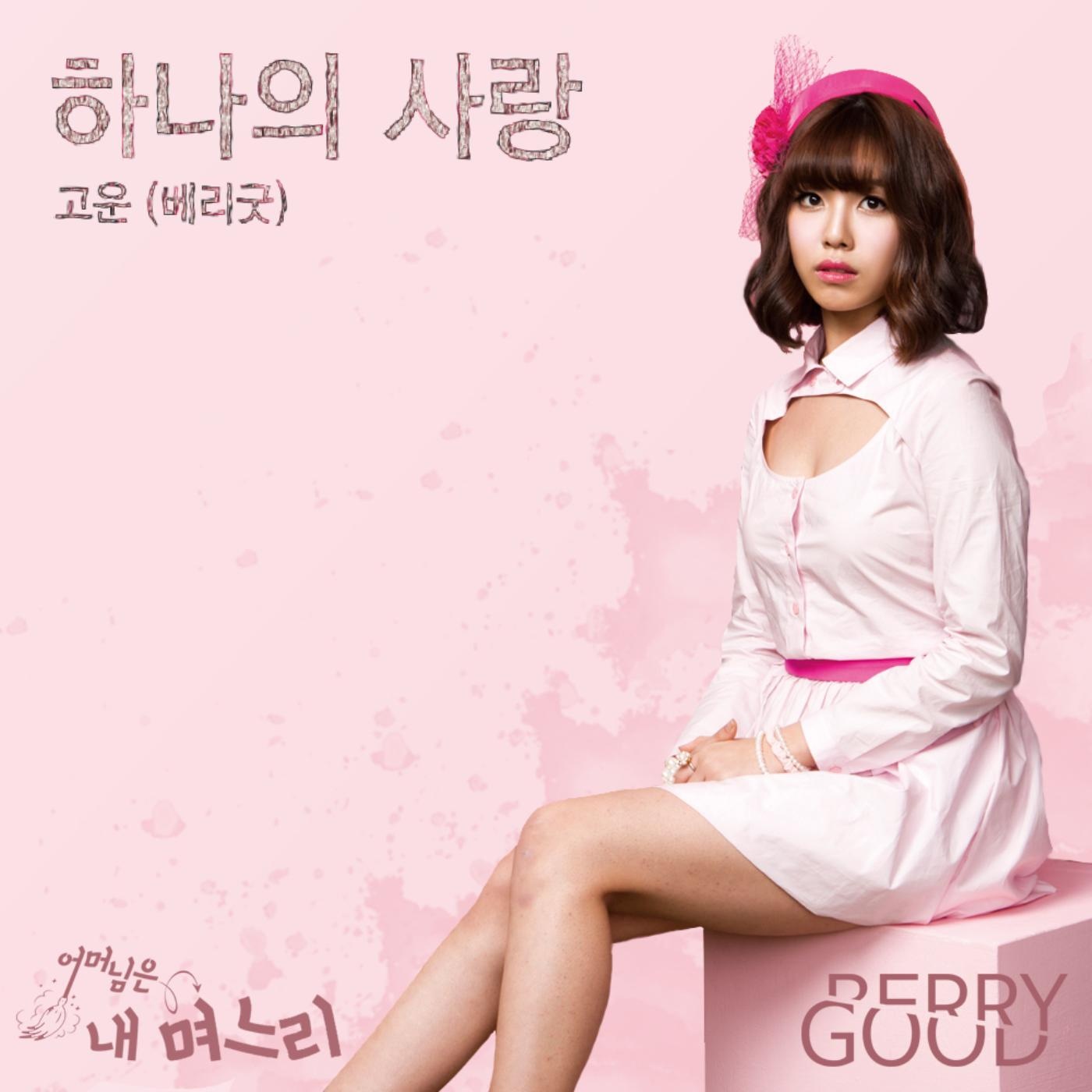 하나의 사랑