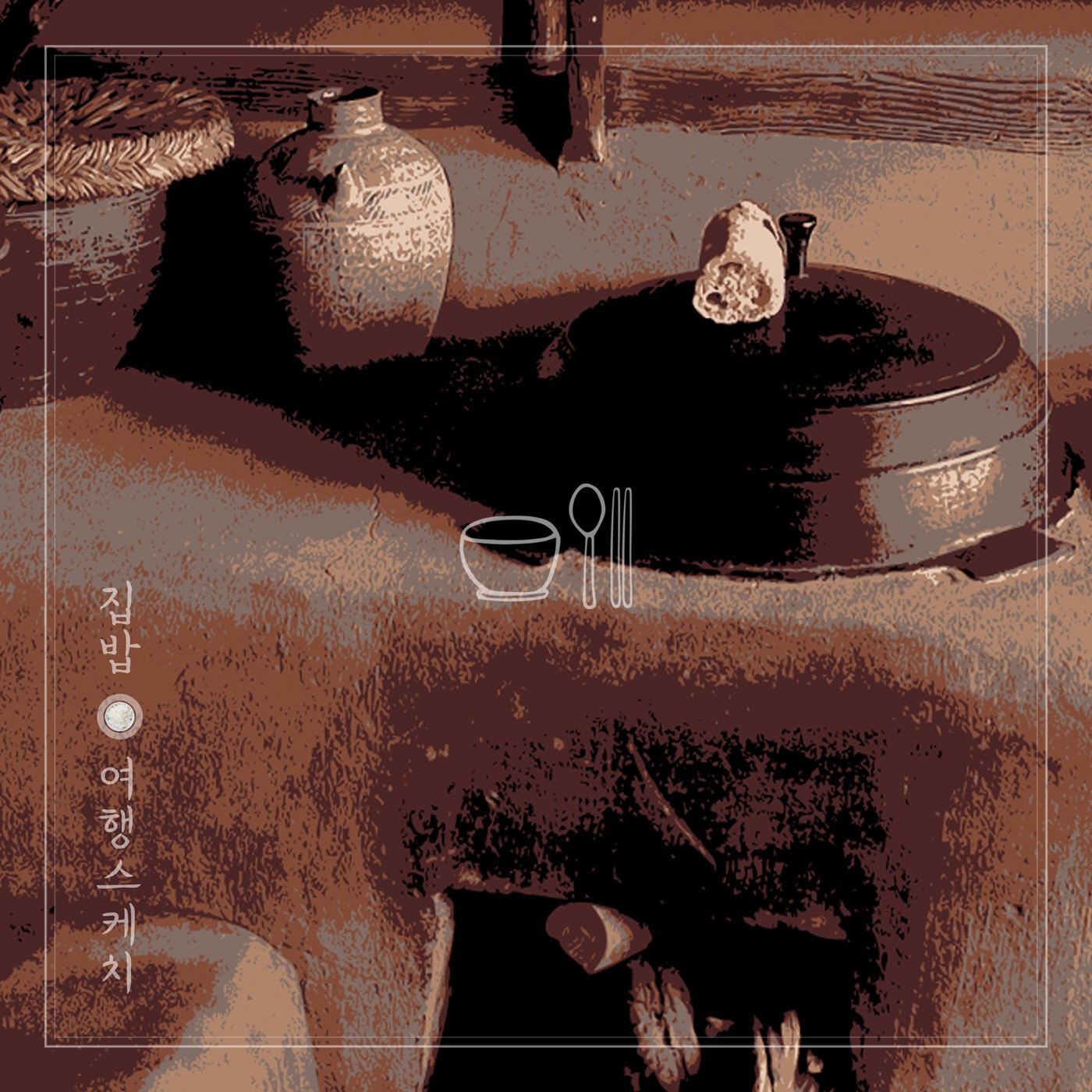 집밥 (inst.)
