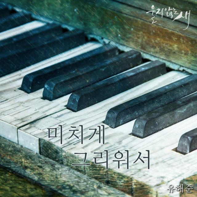미치게 그리워서