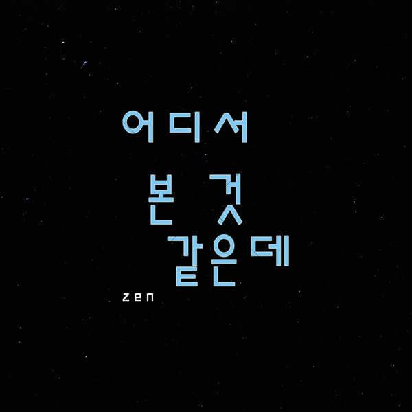 어디서 본 것 같은데