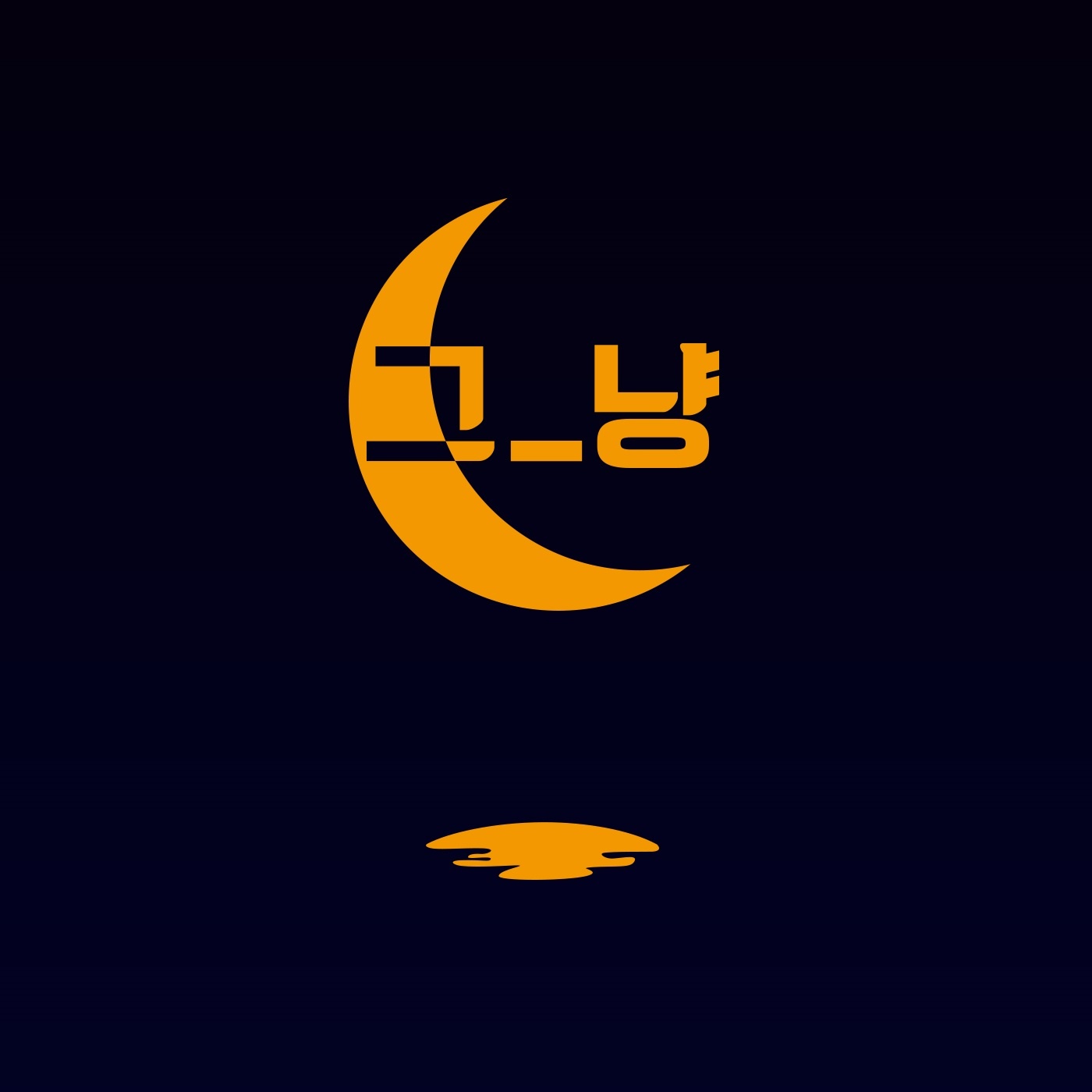 위로