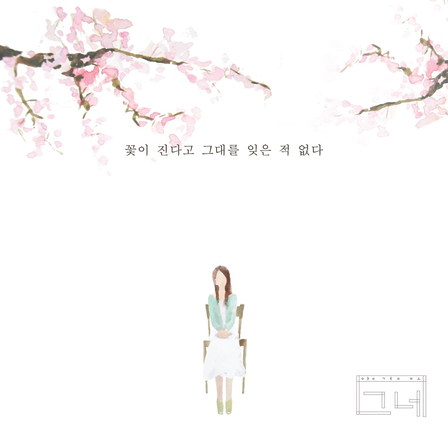 꽃이 진다고 그대를 잊은 적 없다 (Vocal By 한수연)