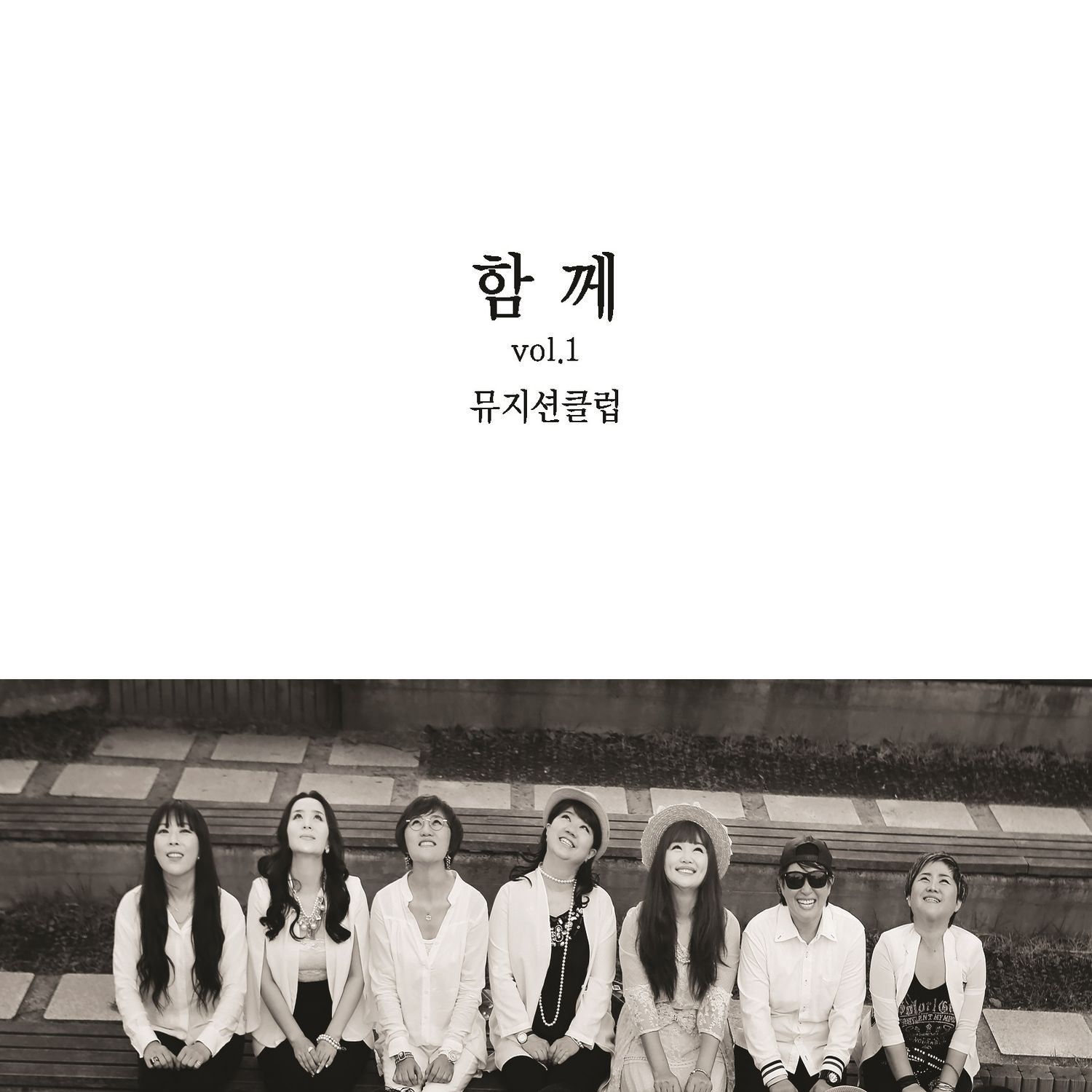 함께