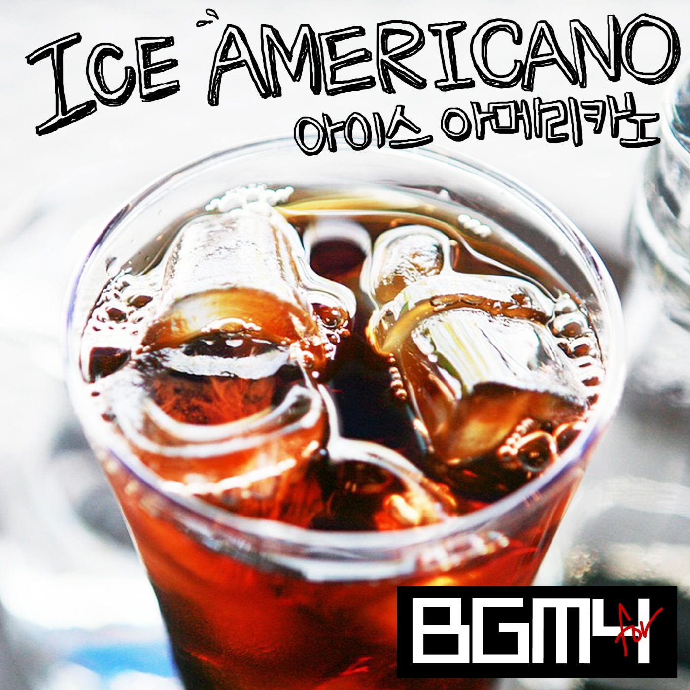 아이스 아메리카노 (Ice Americano)