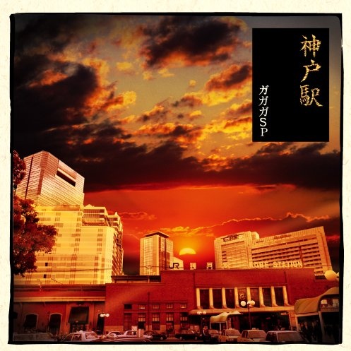 神戸駅