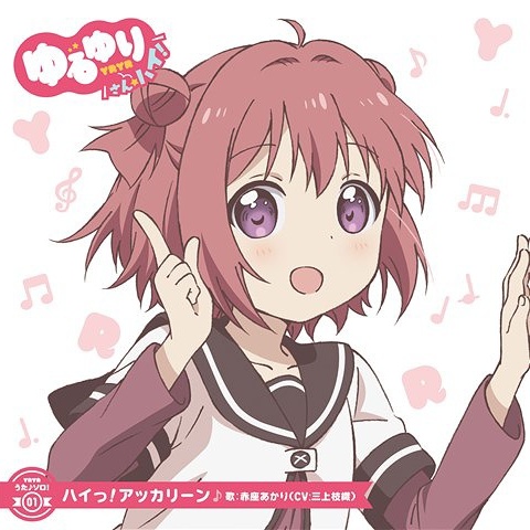 ハイっ! アッカリーン