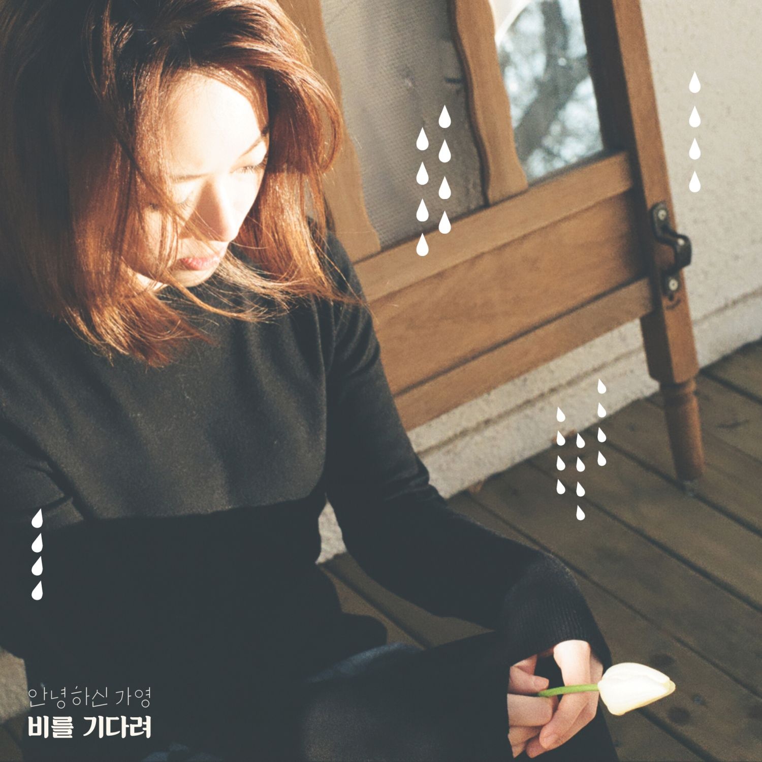 비를 기다려