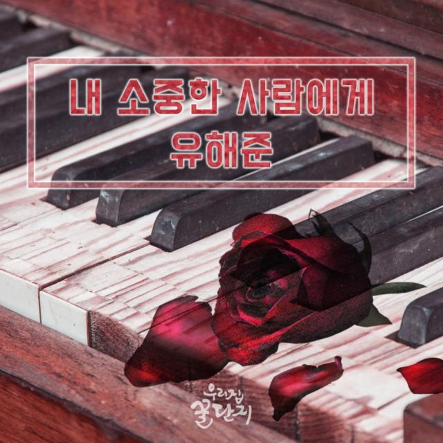 내 소중한 사람에게