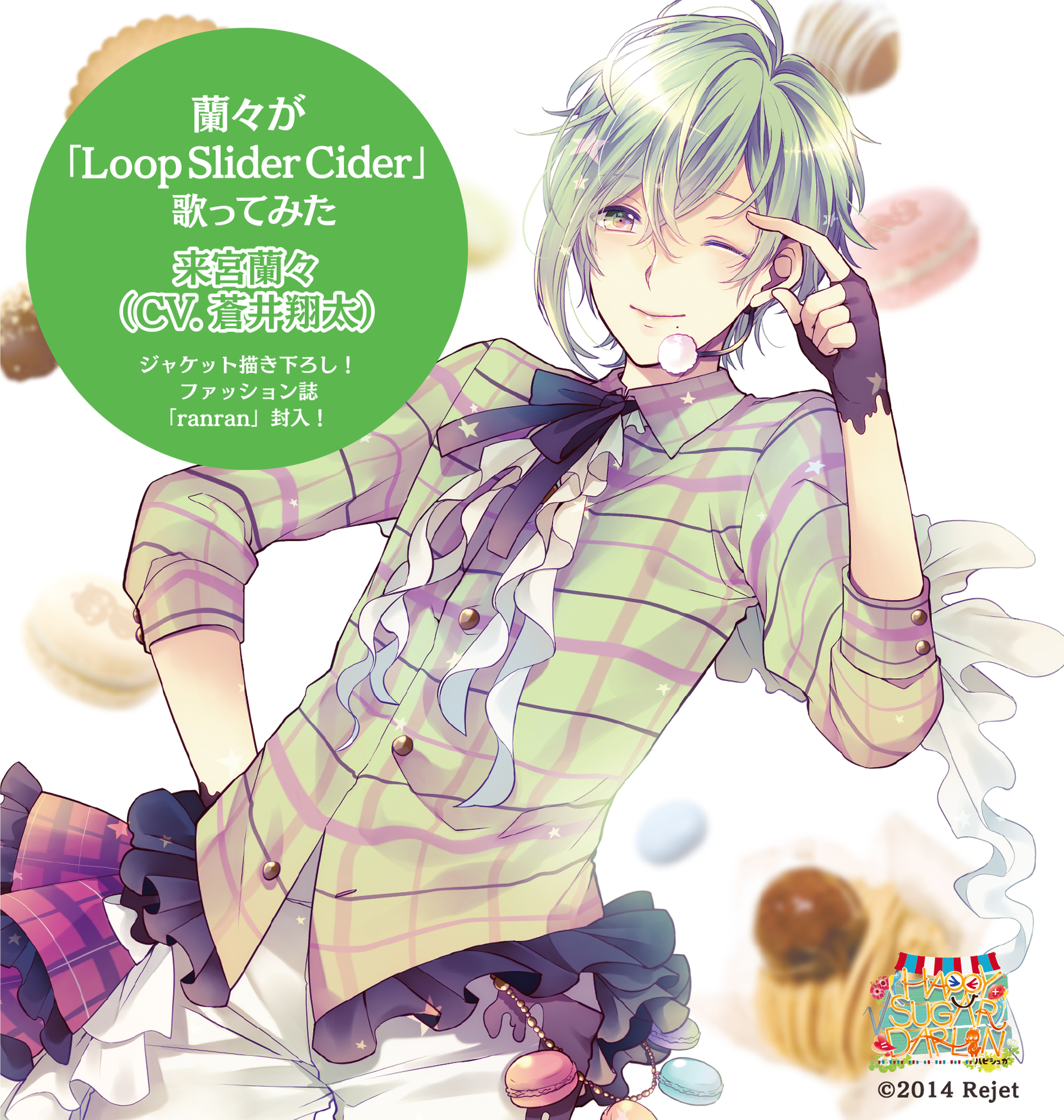 Loop Slider Cider 蘭々ver.（CV.蒼井翔太）