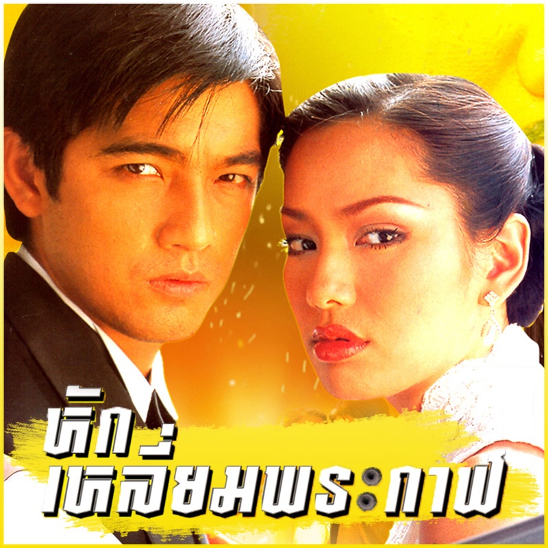 ยอมจำนนฟ้าดิน