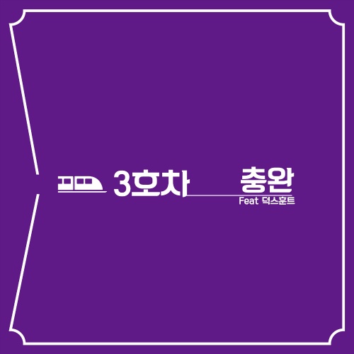3호차 