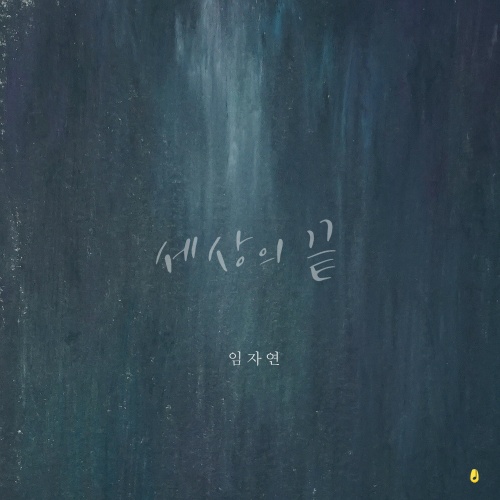 세상의 끝