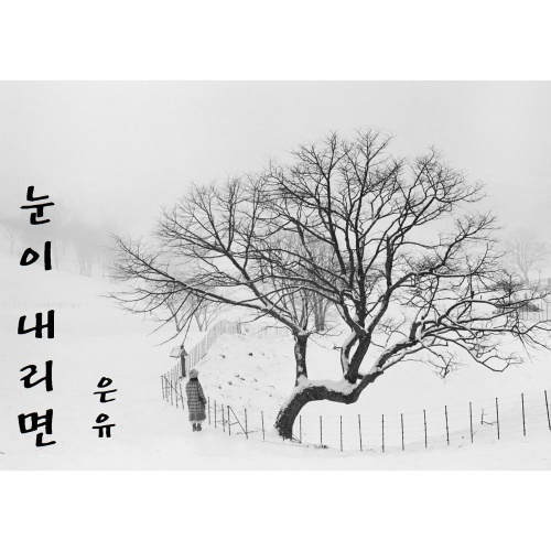 눈이내리면 (If It Snows) 