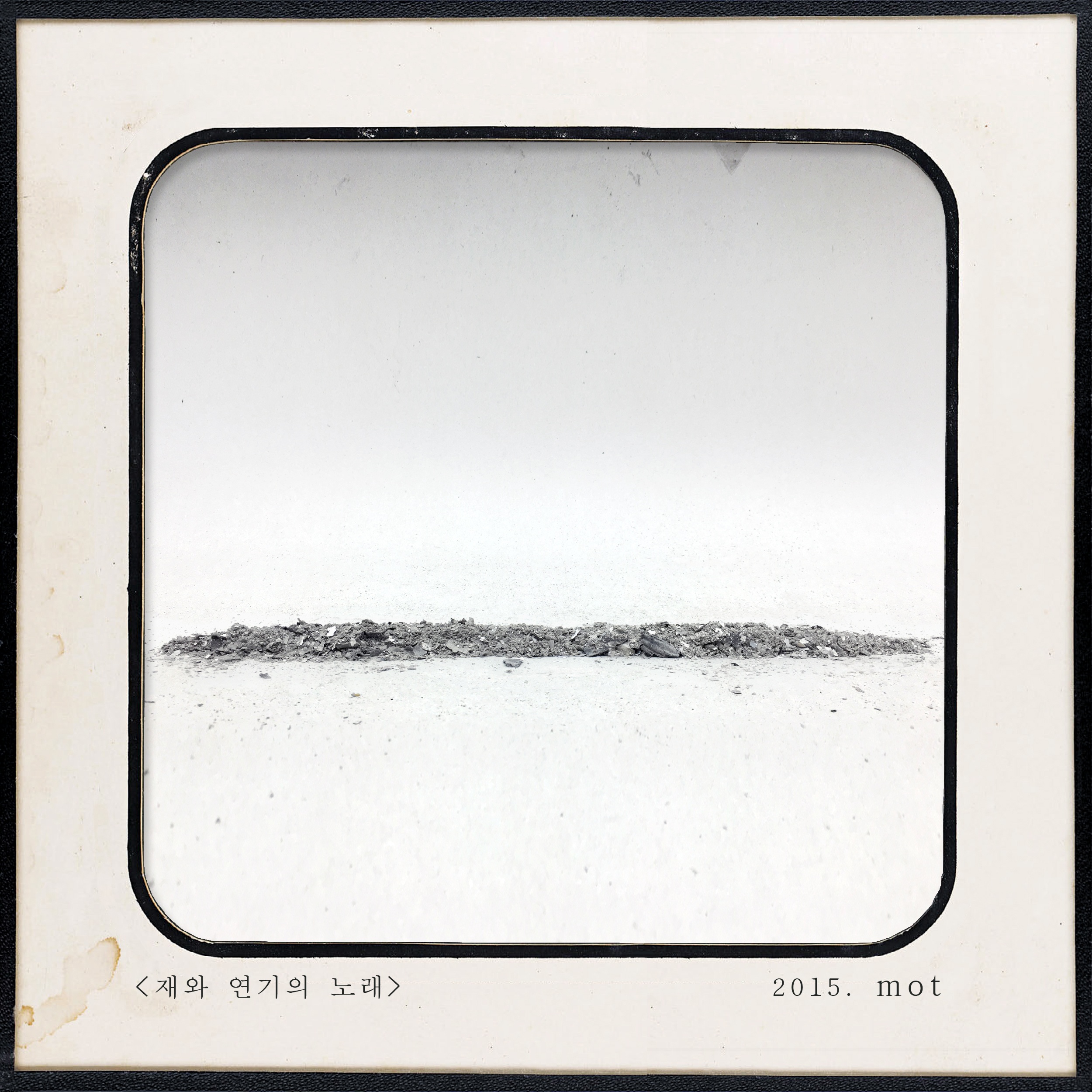 재와 연기의 노래