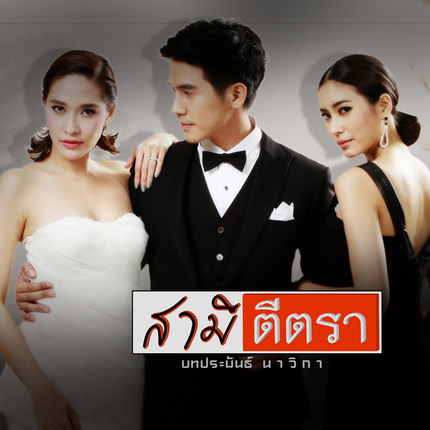 เกิดมาเพื่อรักเธอ (เพลงประกอบละคร สามีตีตรา)