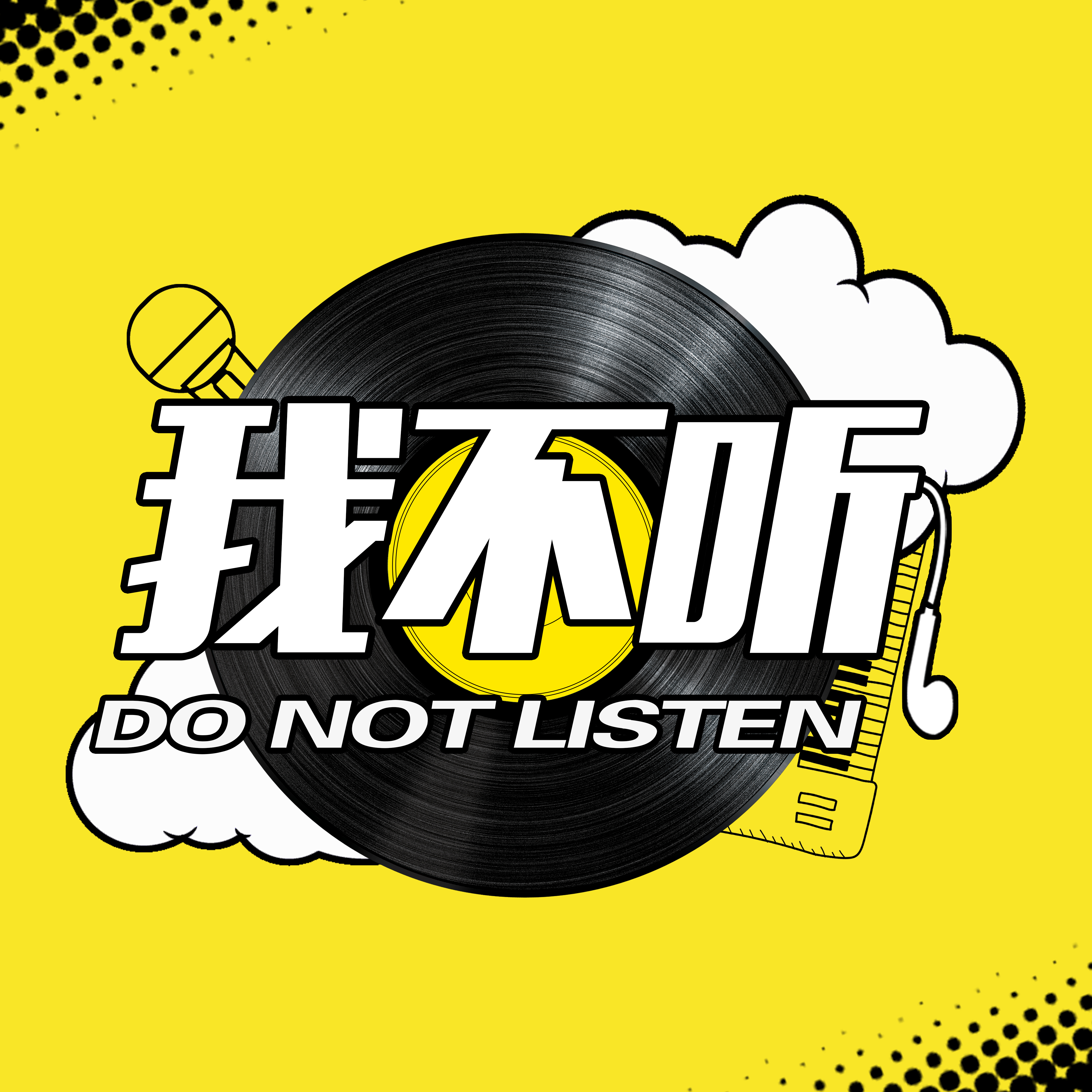 我不听